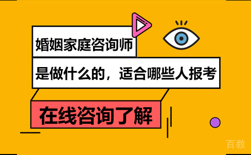 婚姻家庭咨询师是做什么的 