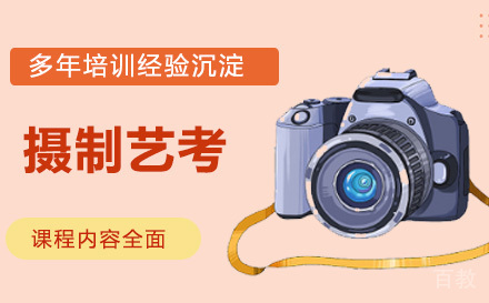 杭州摄制艺考培训
