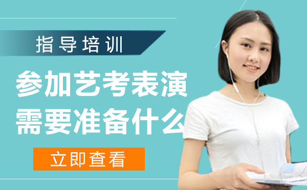 参加艺考表演需要准备什么 