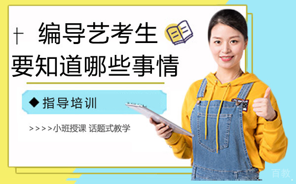 编导艺考生要知道的事情有哪些 