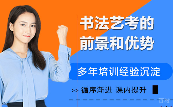 书法艺考的前景和优势 