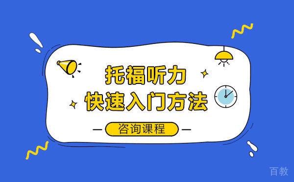 托福听力快速入门方法 