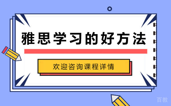 雅思学习的好方法 