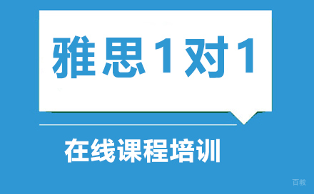 深圳雅思一对一在线课程培训