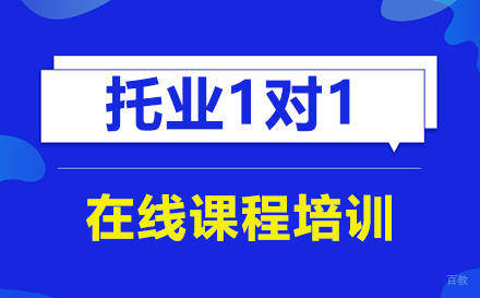 深圳托业一对一在线课程培训