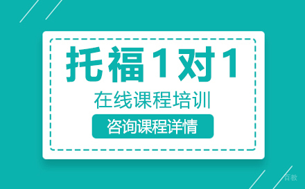 深圳托福一对一在线课程培训