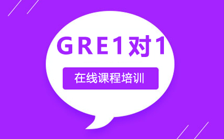 深圳GRE一对一在线课程培训