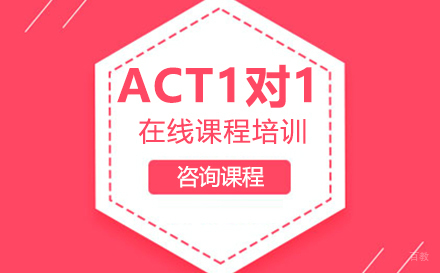 深圳ACT一对一在线课程培训