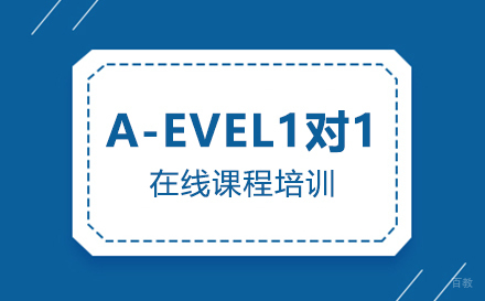 深圳A-evel一对一在线课程培训