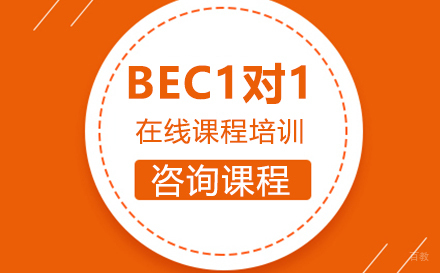 深圳BEC一对一在线课程培训