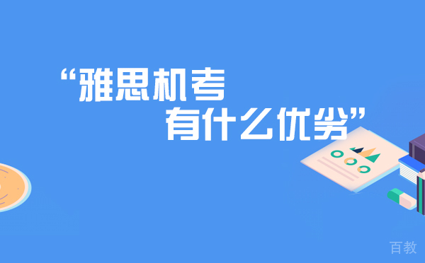 上海雅思机考有什么优劣 