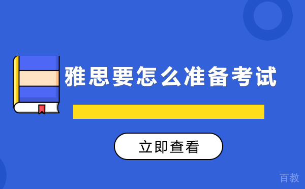 上海雅思要怎么准备考试 