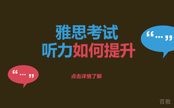 上海雅思考试听力如何提升 