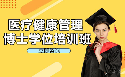 美国商业学院医疗健康管理博士学位培训班