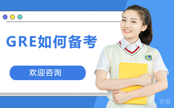 厦门GRE如何备考 