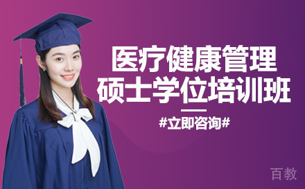 美国商业学院医疗健康管理硕士学位培训班