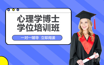 美国菲利普斯研究大学心理学博士学位培训班