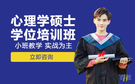 美国商业学院心理学硕士学位培训班