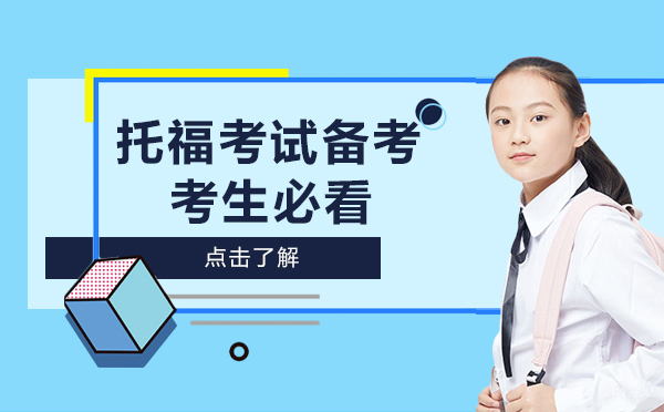 上海托福考试备考考生必看 