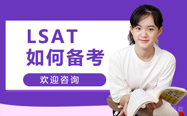 厦门LSAT如何备考