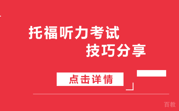 上海托福听力考试技巧分享 