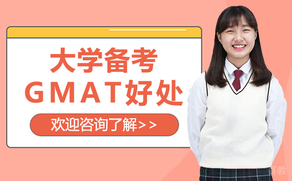 厦门大学备考GMAT好处 