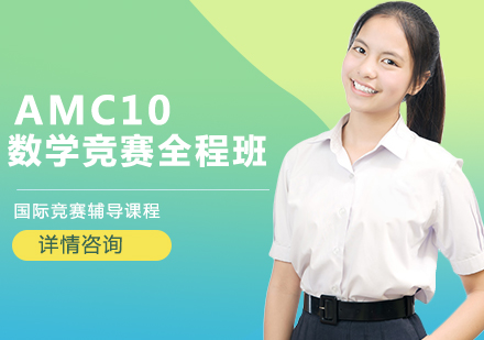 AMC10数学竞赛全程班