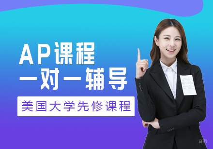 西安AP课程辅导班