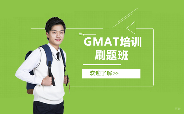 上海GMAT培训刷题班