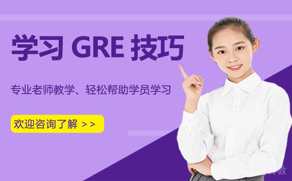 厦门学习GRE技巧 
