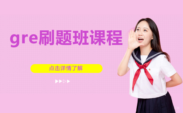上海gre刷题班课程