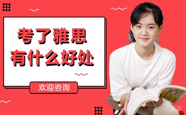 厦门考了雅思有什么好处 