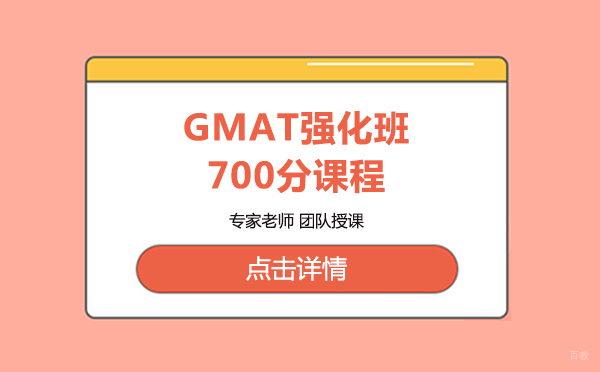 上海gmat强化班700分课程