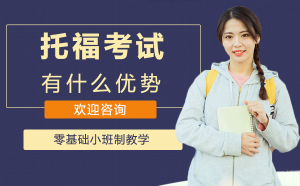 厦门托福考试有什么优势 