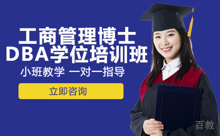 美国商业学院工商管理博士DBA学位培训班