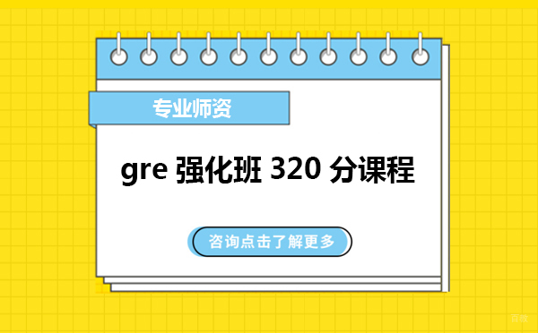 上海gre强化班320分课程