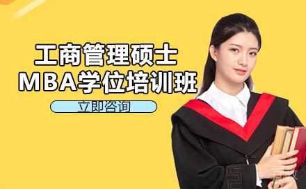 美国商业学院工商管理硕士MBA学位培训班