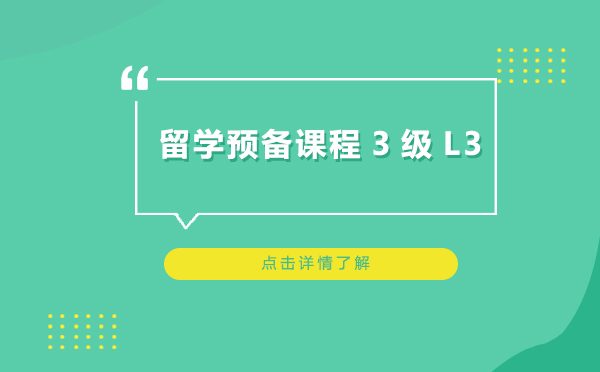 上海留学预备课程3级L3