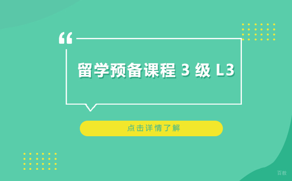 上海留学预备课程3级L3