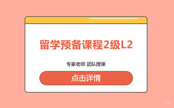 上海留学预备课程2级L2