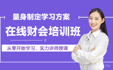 高途在线财会培训班