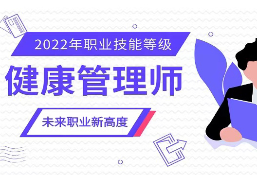 健康管理师