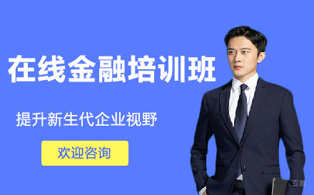 高途在线金融培训班
