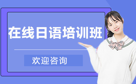 高途在线日语培训班
