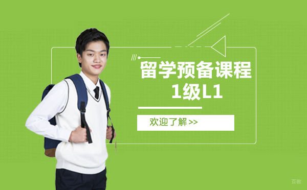 上海留学预备课程1级L1