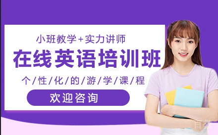 高途在线英语培训班