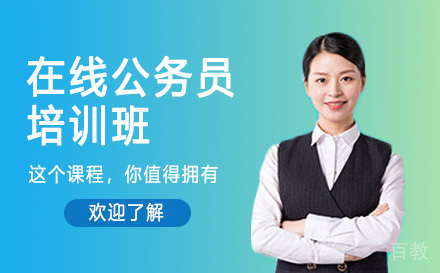 高途在线公务员培训班