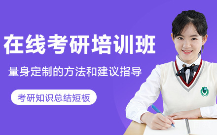 高途在线考研培训班