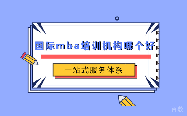 北京国际mba培训机构哪个好