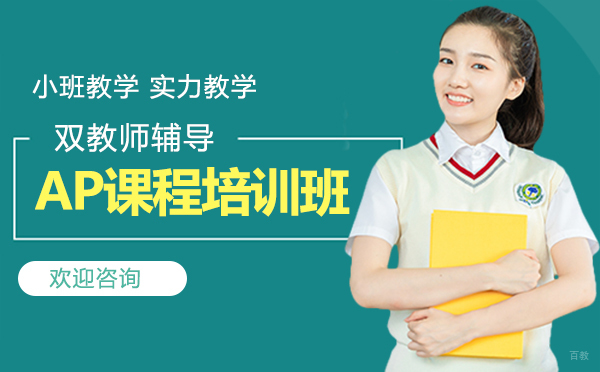 厦门AP课程培训班